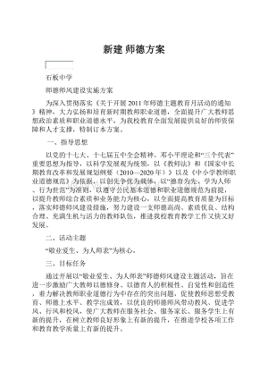 新建 师德方案.docx