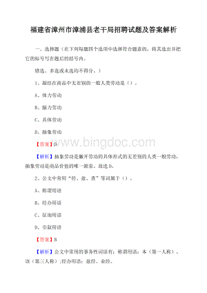 福建省漳州市漳浦县老干局招聘试题及答案解析文档格式.docx