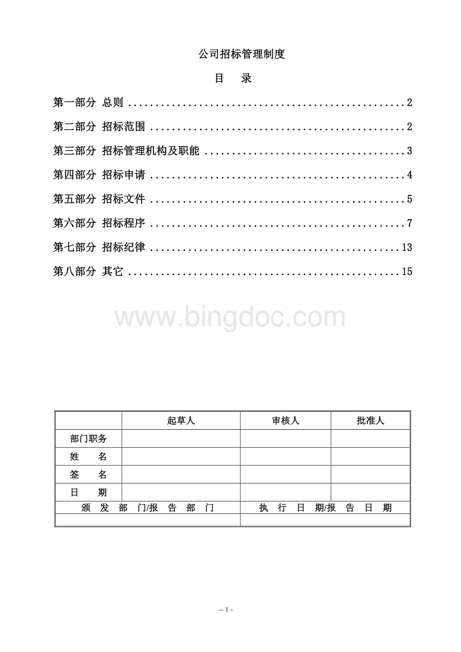 公司招标管理制度(非常实用).doc