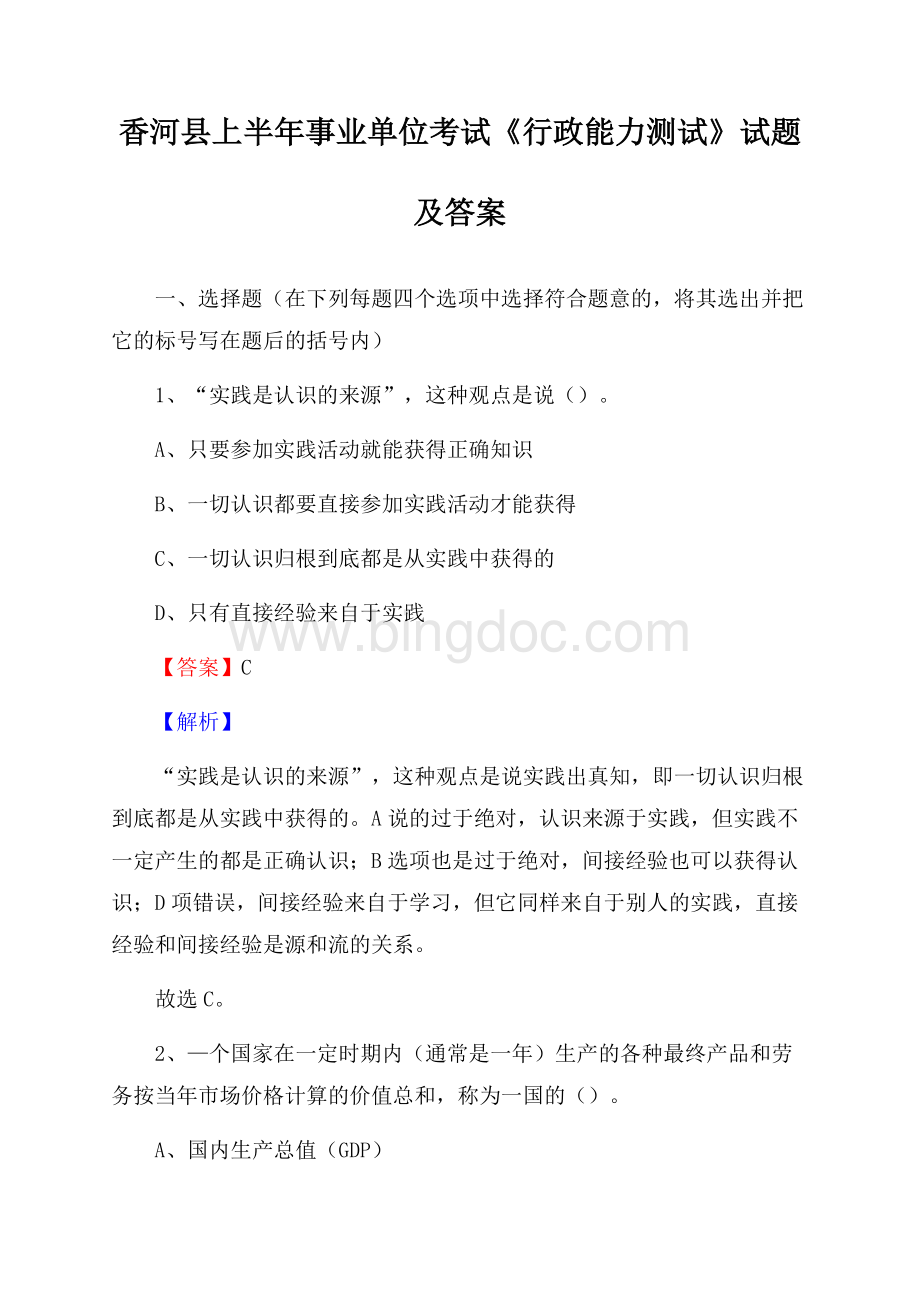 香河县上半年事业单位考试《行政能力测试》试题及答案.docx_第1页