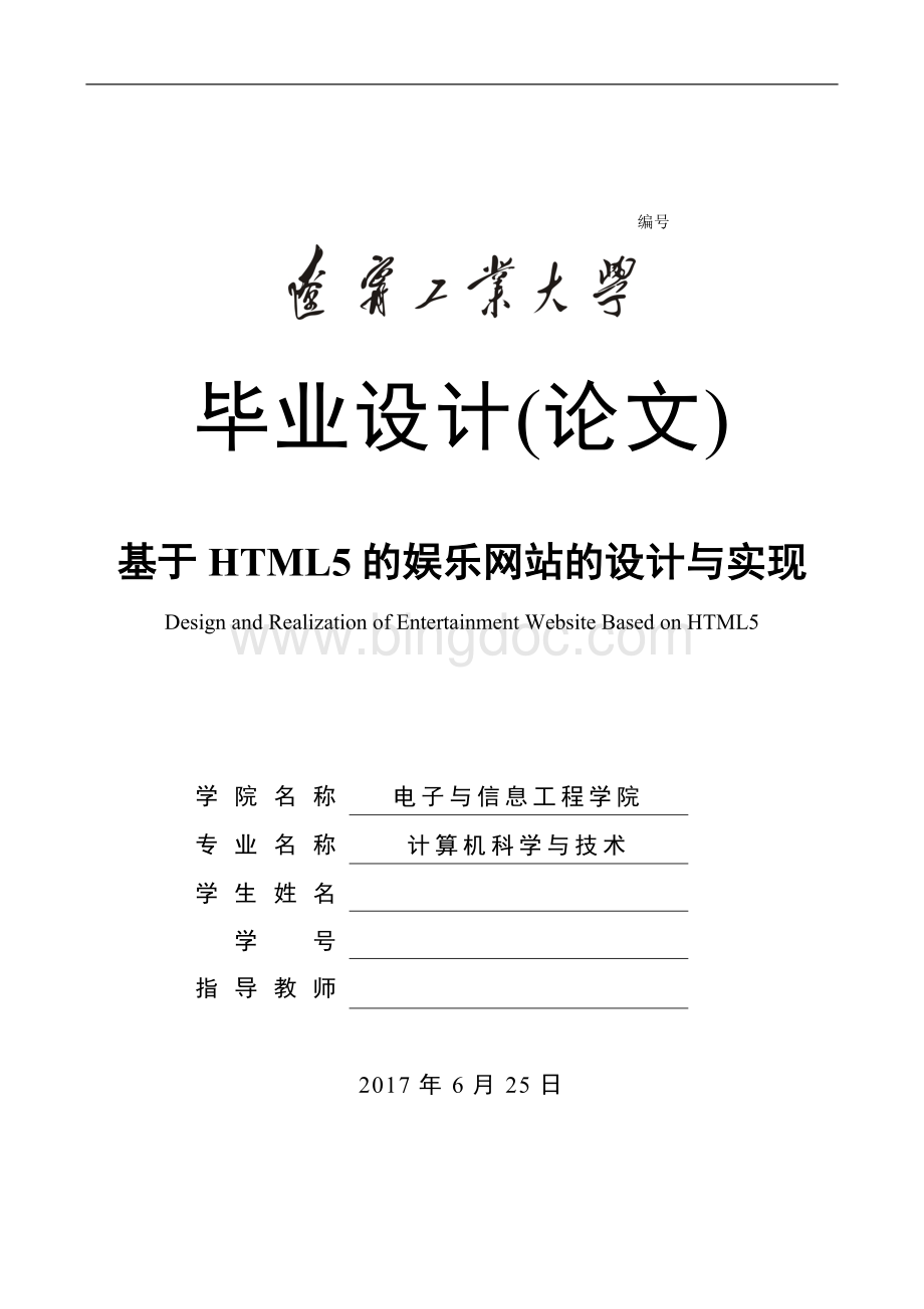 毕业设计论文-基于HTML5的娱乐网站的设计与实现.doc_第1页