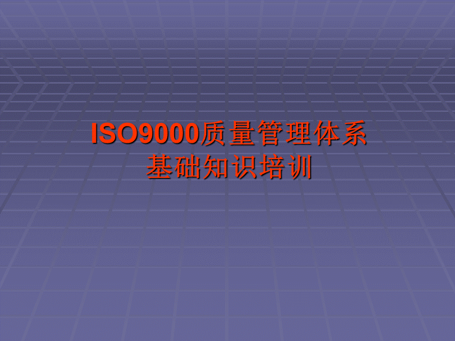 ISO9000质量管理体系基础知识培训.ppt_第1页