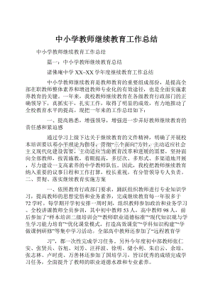 中小学教师继续教育工作总结文档格式.docx