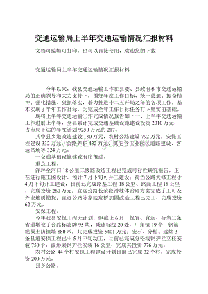 交通运输局上半年交通运输情况汇报材料.docx