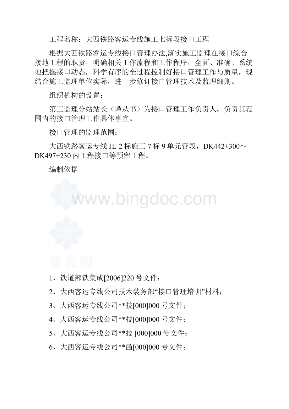 大西铁路客运专线接口工程监理细则Word文件下载.docx_第2页