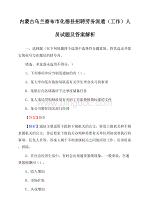 内蒙古乌兰察布市化德县招聘劳务派遣(工作)人员试题及答案解析.docx