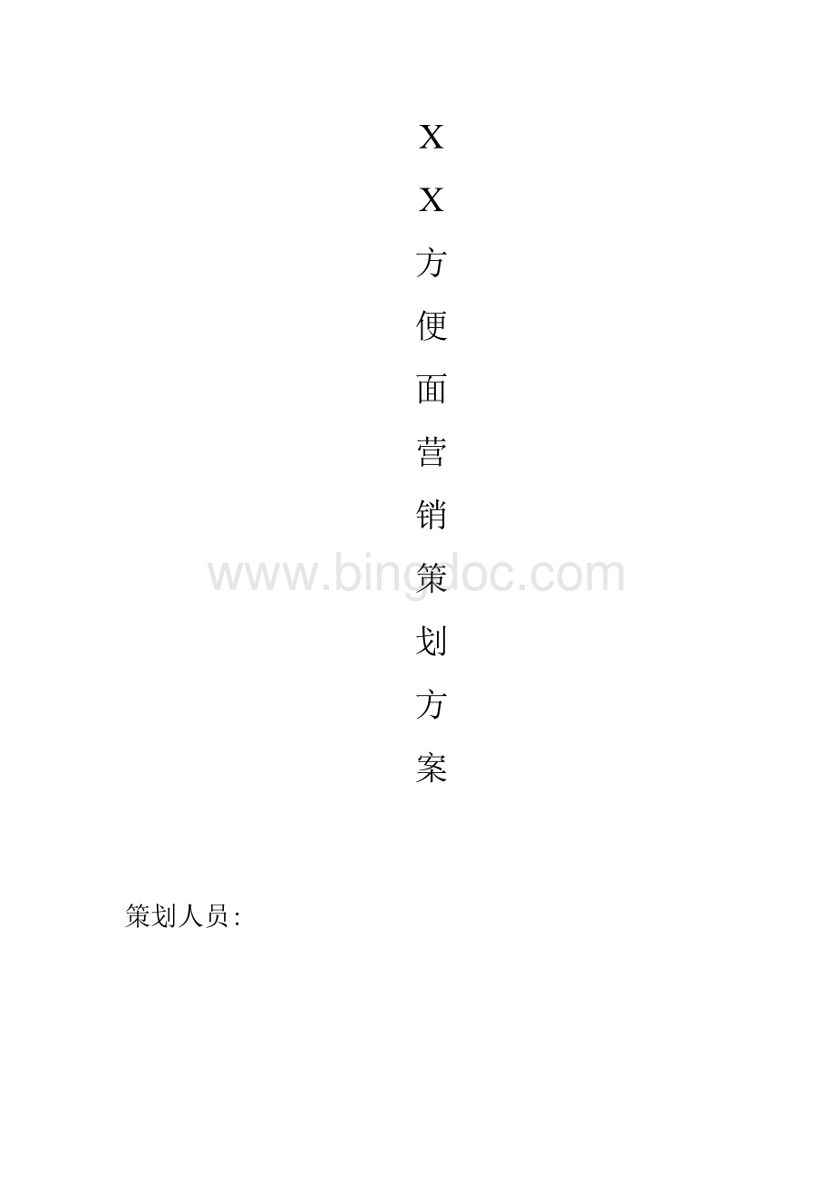 XX方便面营销策划方案.docx_第1页