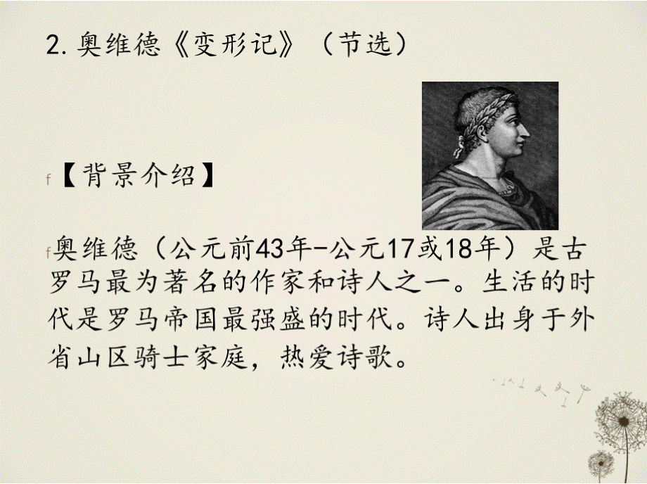 中外文学名著导论 刘建军32.奥维德《变形记》.pptx_第1页