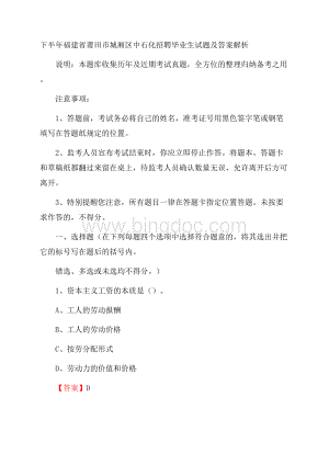 下半年福建省莆田市城厢区中石化招聘毕业生试题及答案解析.docx