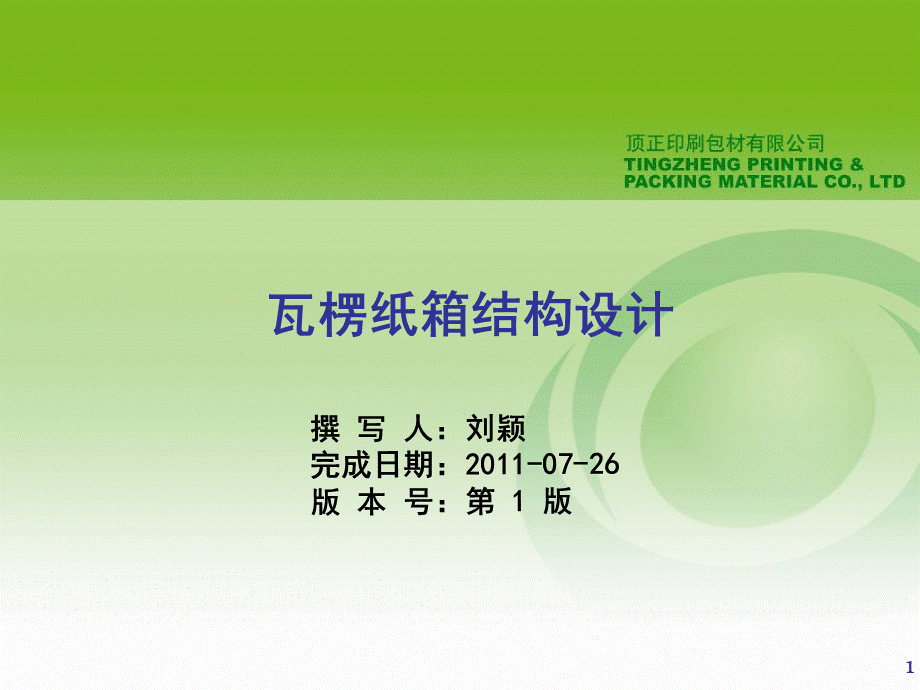 瓦楞纸箱的结构设计PPT课件优质PPT.ppt_第1页