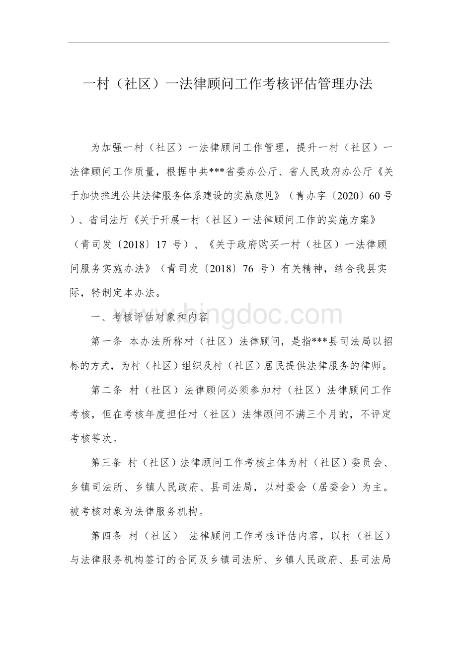 一村(社区)一法律顾问工作考核评估管理办法.docx