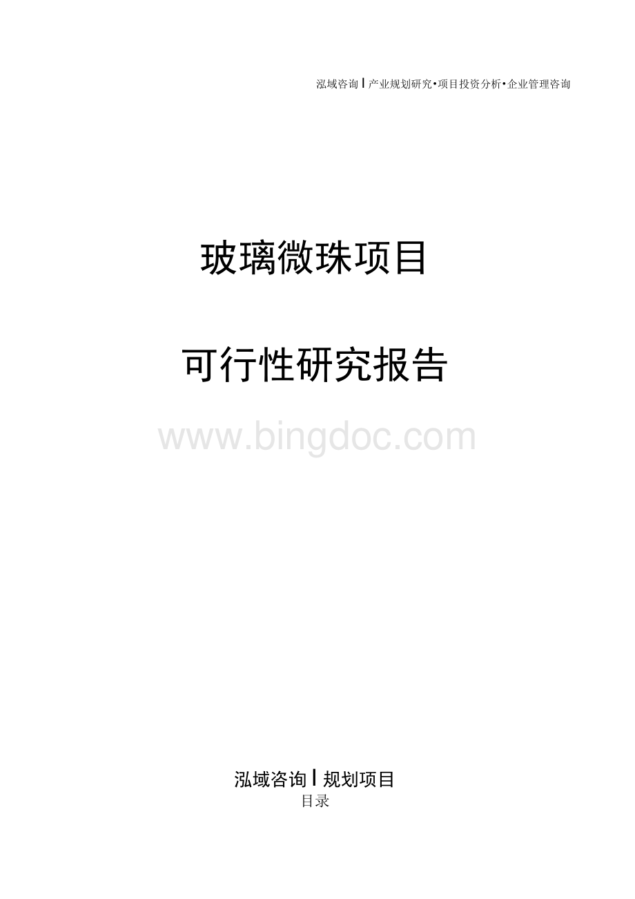 玻璃微珠项目可行性研究报告.docx