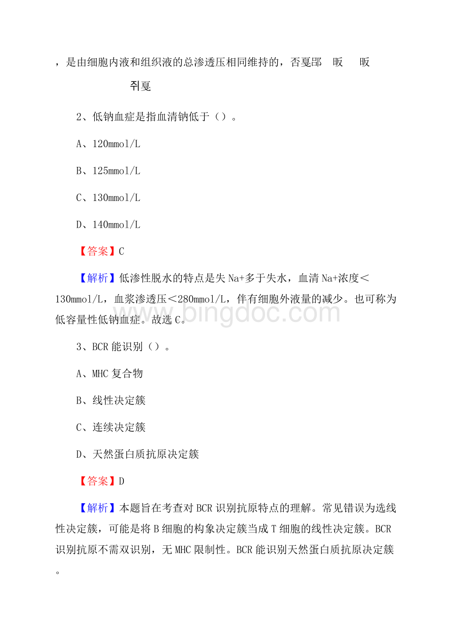 广西市交通骨伤科医院《医学基础知识》招聘试题及答案Word文档下载推荐.docx_第2页