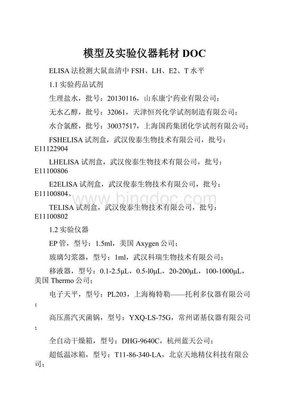 模型及实验仪器耗材DOC.docx_第1页