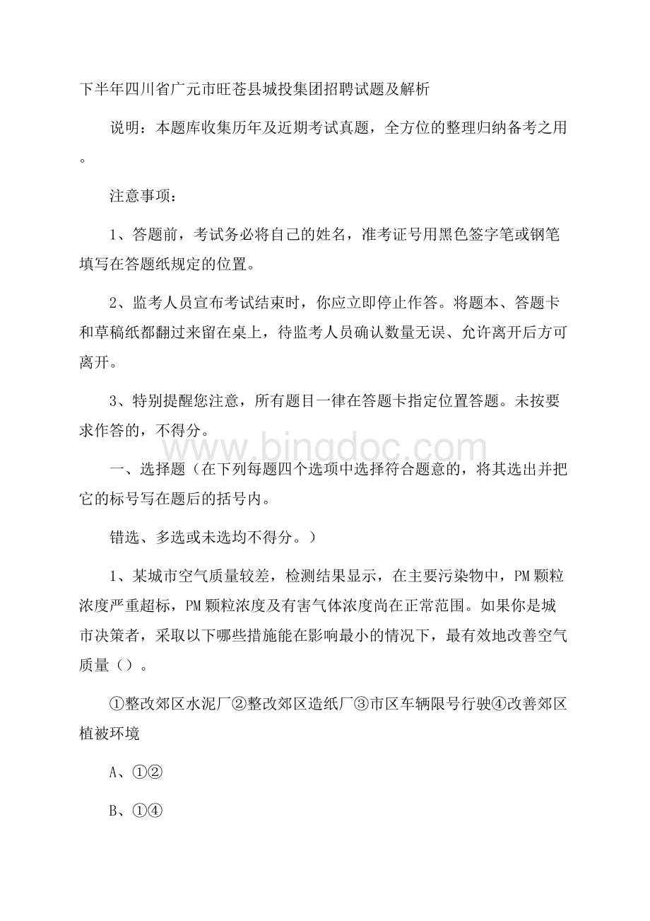 下半年四川省广元市旺苍县城投集团招聘试题及解析.docx