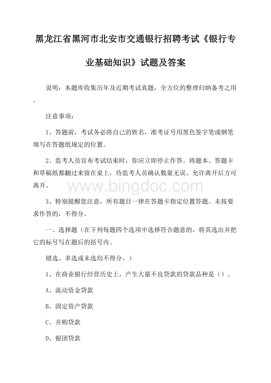 黑龙江省黑河市北安市交通银行招聘考试《银行专业基础知识》试题及答案Word格式.docx_第1页