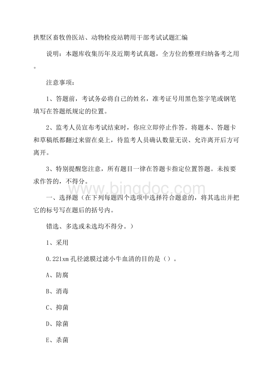 拱墅区畜牧兽医站、动物检疫站聘用干部考试试题汇编.docx_第1页