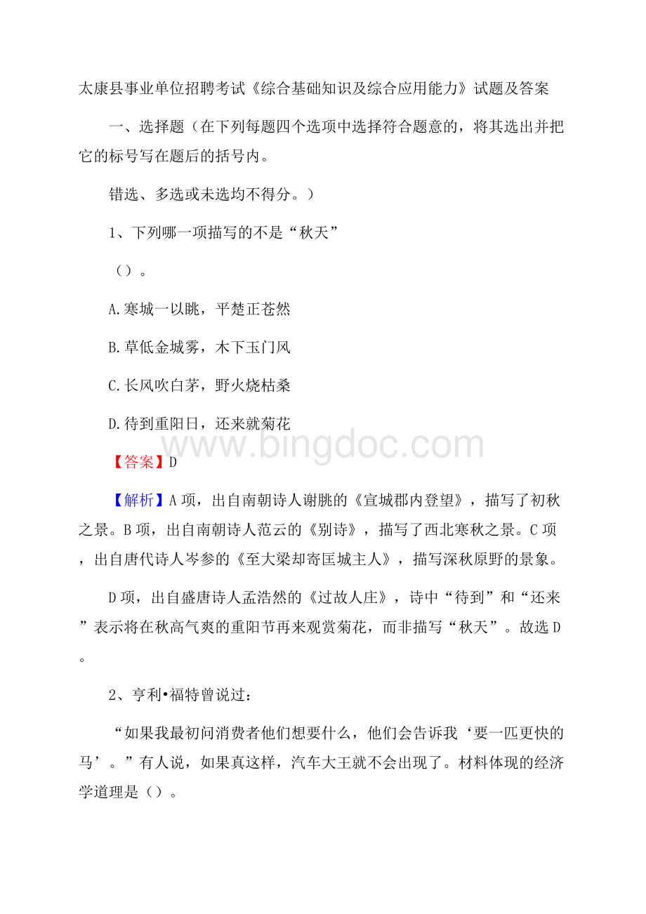 太康县事业单位招聘考试《综合基础知识及综合应用能力》试题及答案Word格式文档下载.docx_第1页