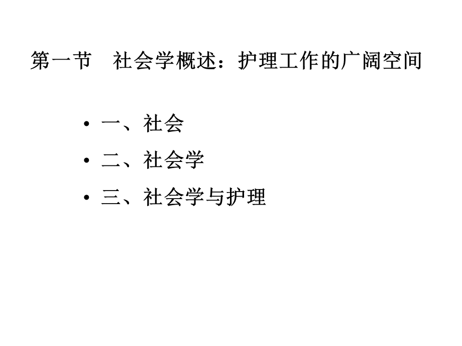 护士人文修养第二章社会学基础护士人生大舞台PPT格式课件下载.ppt_第3页