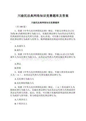 川渝民法典网络知识竞赛题库及答案.docx