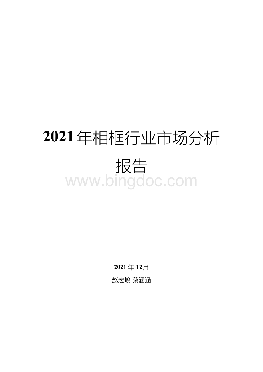 相框行业市场分析报告文档格式.docx_第1页