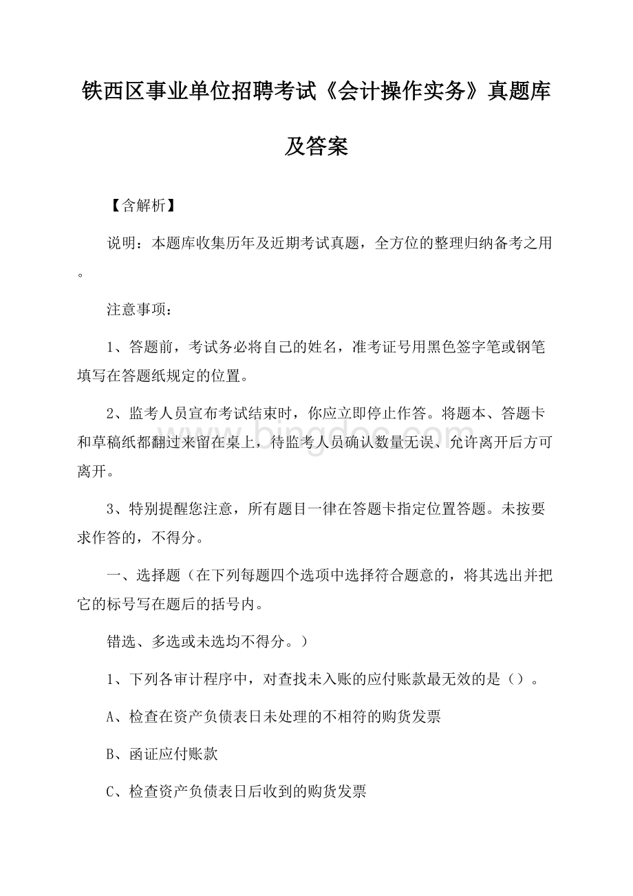 铁西区事业单位招聘考试《会计操作实务》真题库及答案【含解析】(0002).docx_第1页