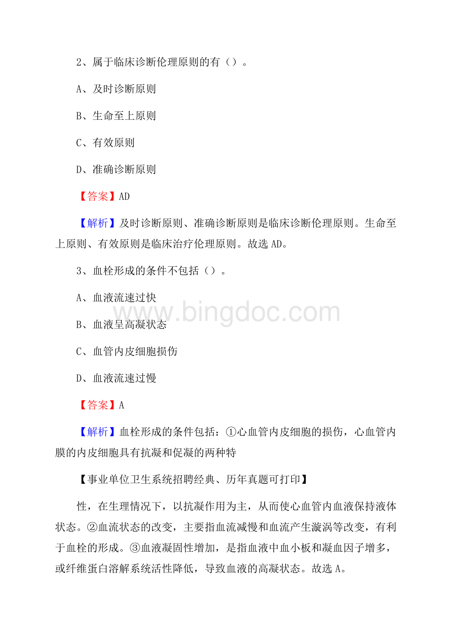 宁夏中卫市海原县事业单位考试《卫生专业知识》真题及答案.docx_第2页