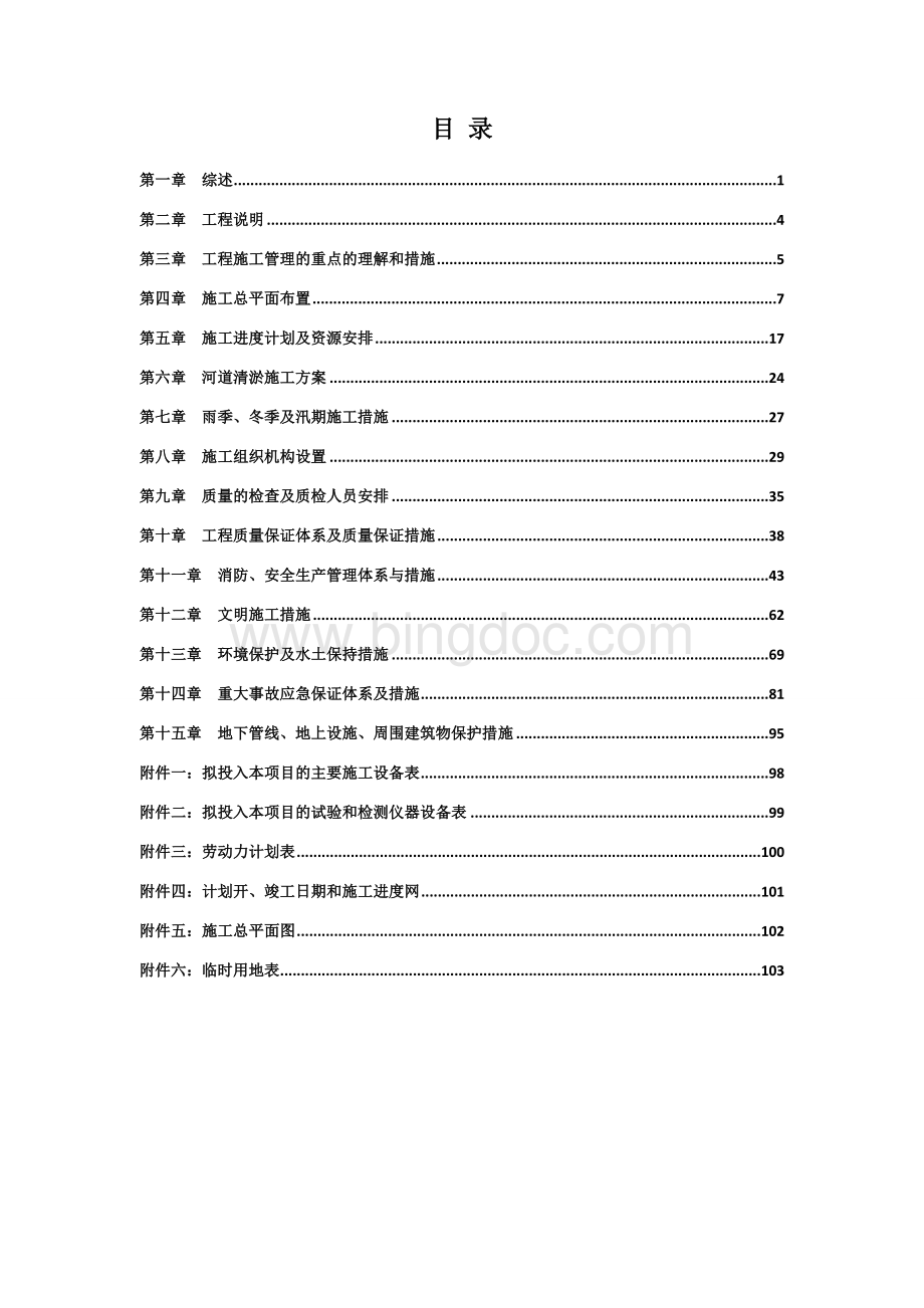 坑塘清淤工程施工组织设计.doc_第1页