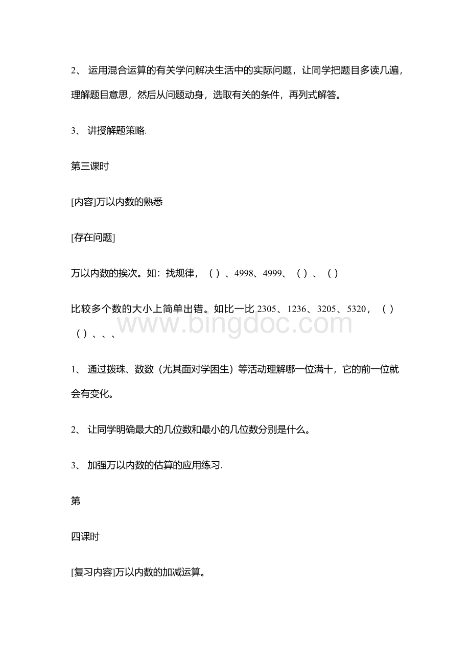 2022年小学二年级下册数学期末复习计划Word格式文档下载.docx_第3页