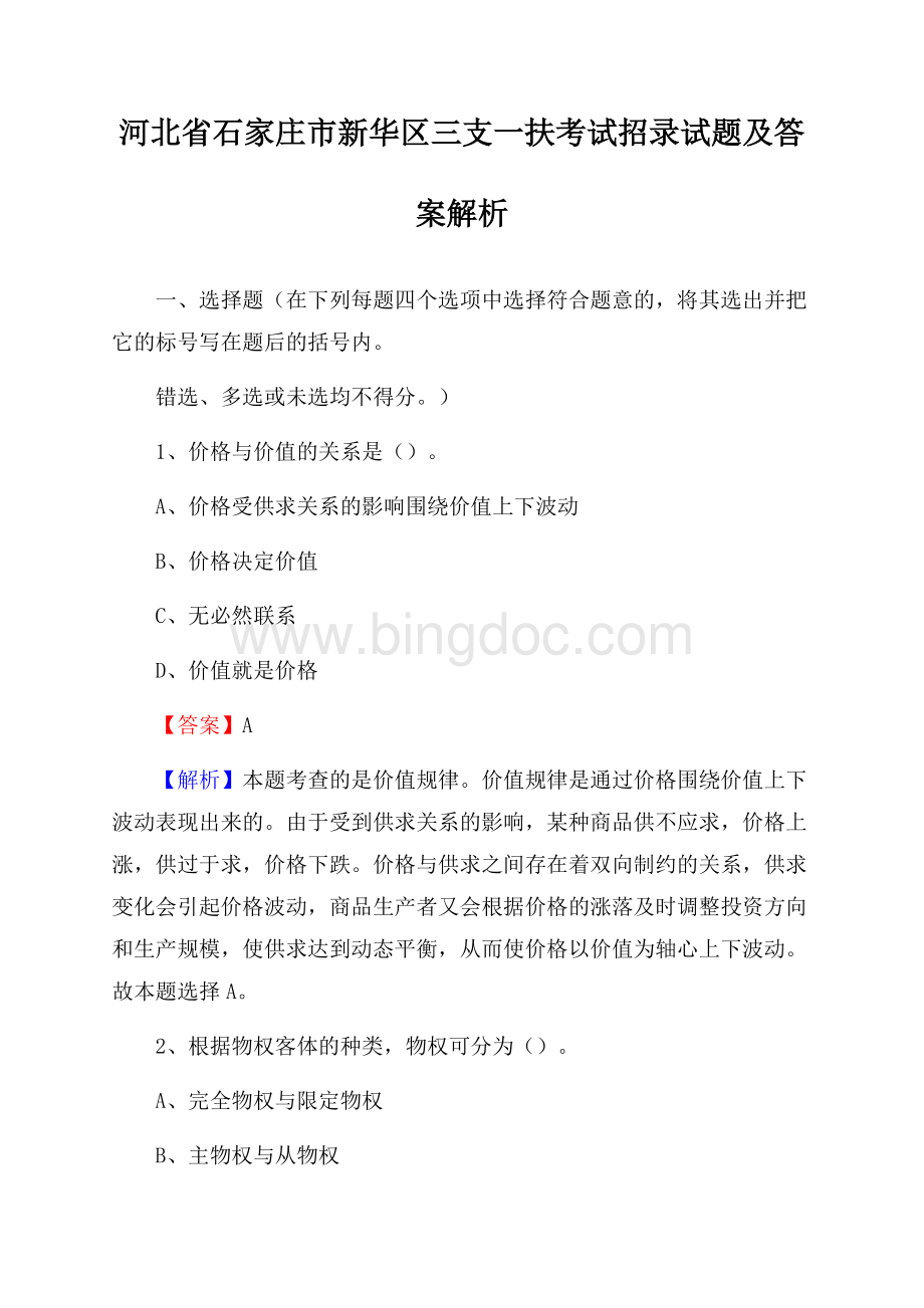 河北省石家庄市新华区三支一扶考试招录试题及答案解析.docx