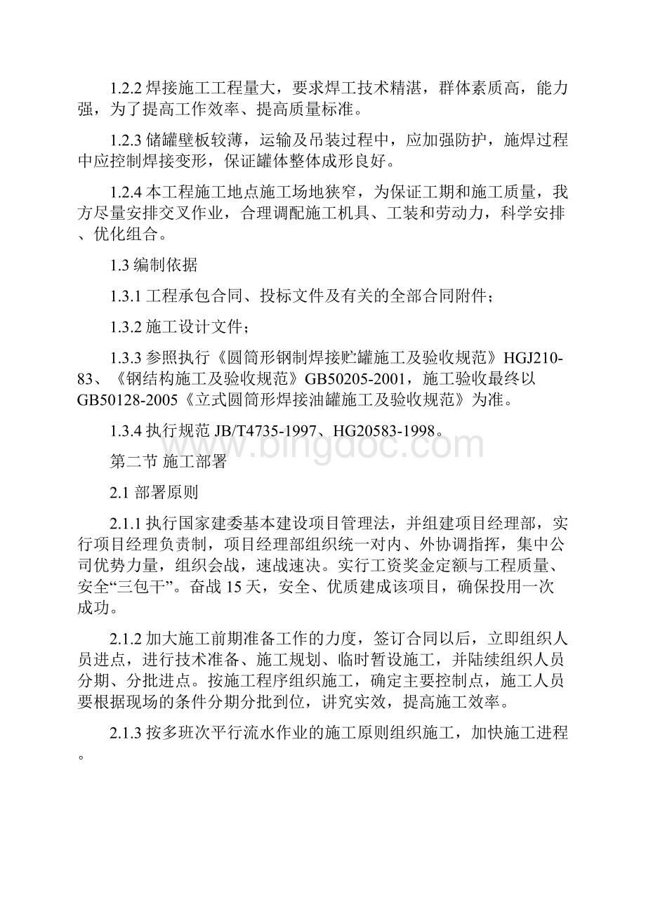 整理清源1000立方米储罐施工方案001Word格式.docx_第3页