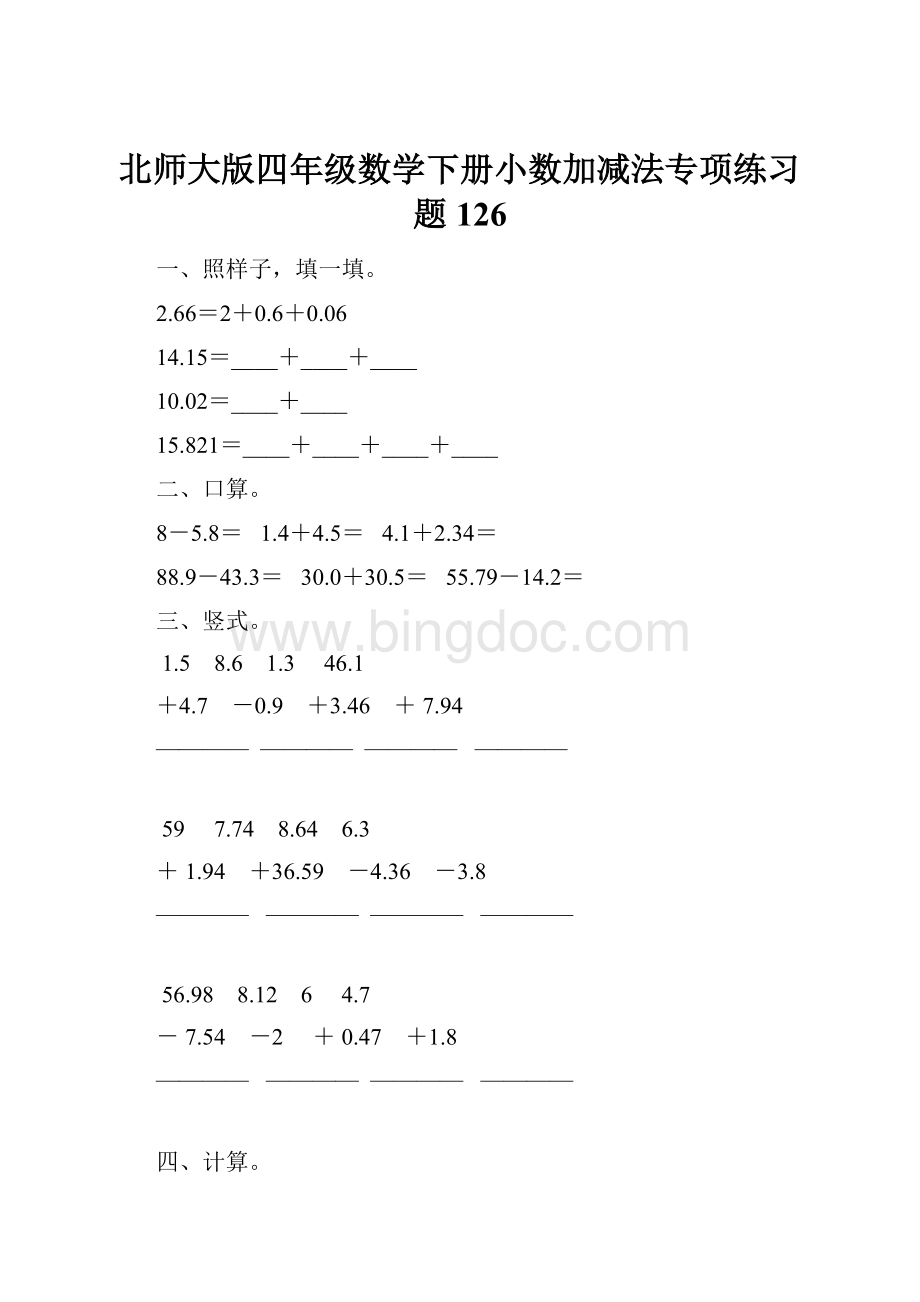 北师大版四年级数学下册小数加减法专项练习题126.docx