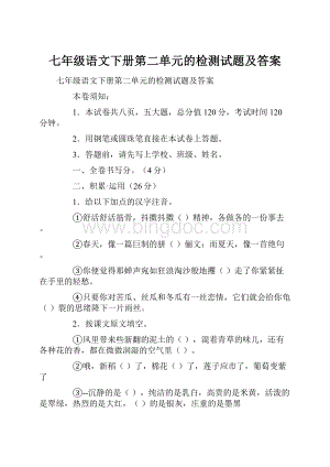 七年级语文下册第二单元的检测试题及答案Word文档格式.docx