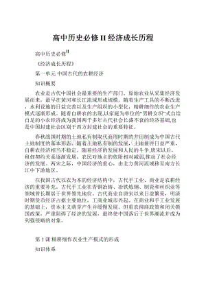 高中历史必修II经济成长历程.docx