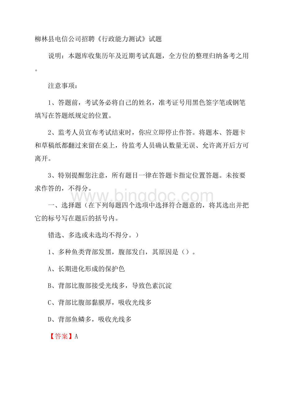 柳林县电信公司招聘《行政能力测试》试题.docx_第1页