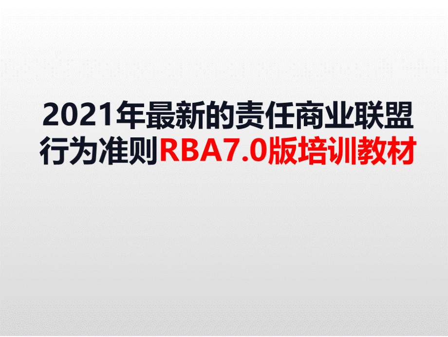 最新的责任商业联盟行为准则RBA7.0版培训教材.pptx_第1页