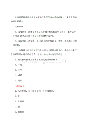 云南省楚雄彝族自治州牟定县气象部门事业单位招聘《气象专业基础知识》 真题库Word文档格式.docx