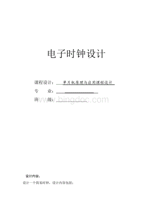 单片机课程设计--电子时钟设计.docx