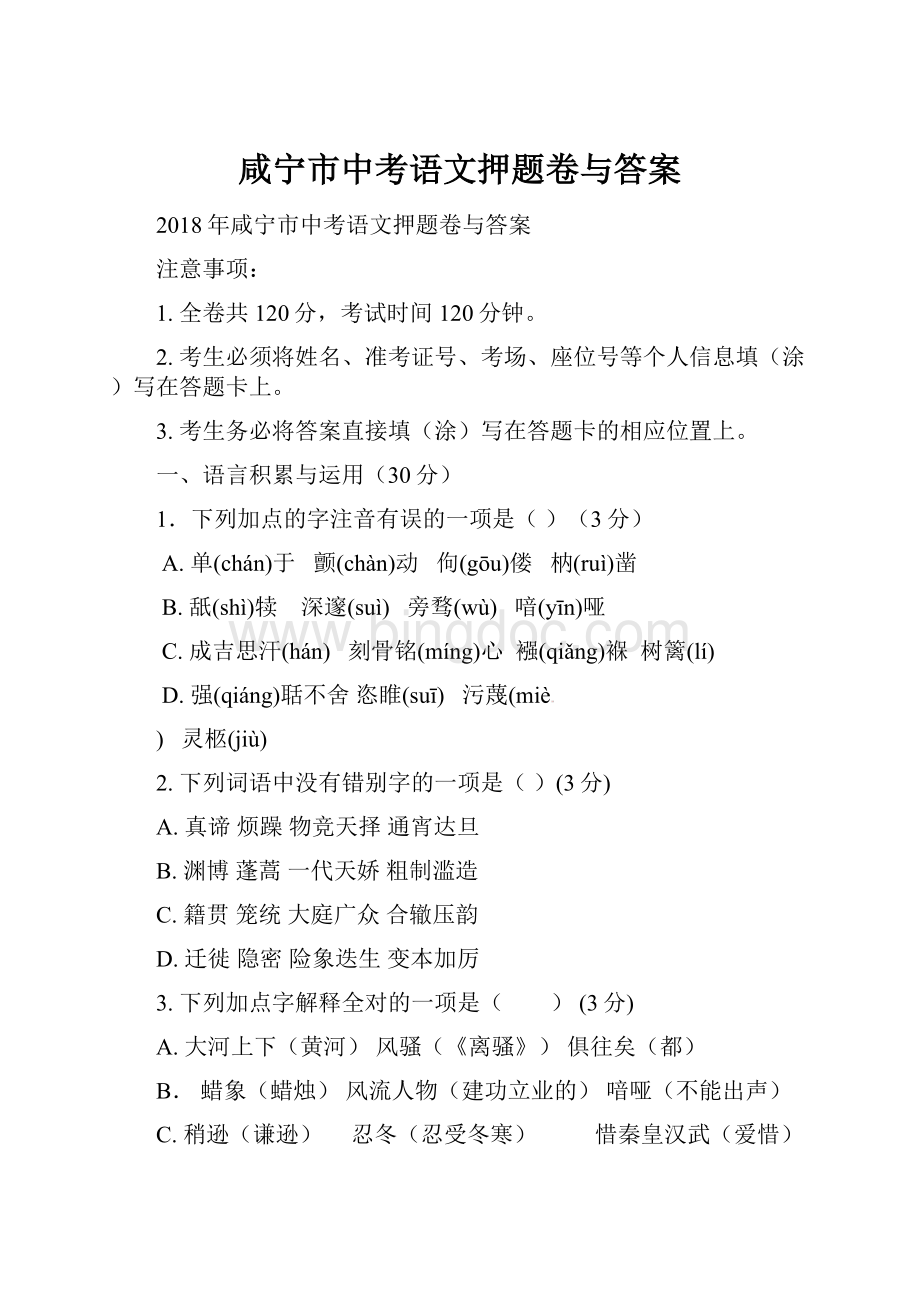 咸宁市中考语文押题卷与答案文档格式.docx_第1页