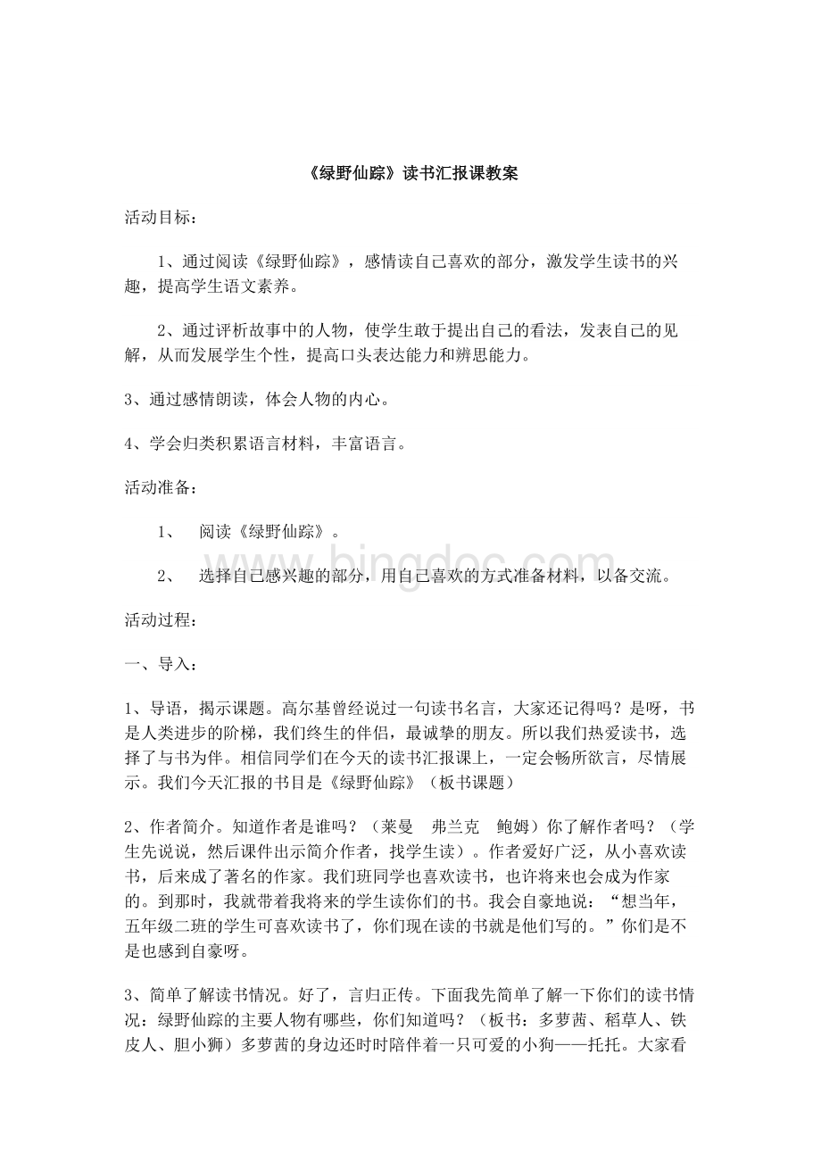 绿野仙踪读书汇报课教案.docx_第1页