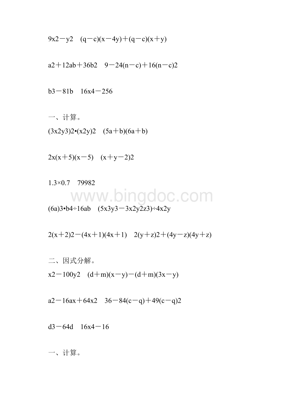 人教版八年级数学上册整式的乘法和因式分解练习题大全87Word格式文档下载.docx_第3页