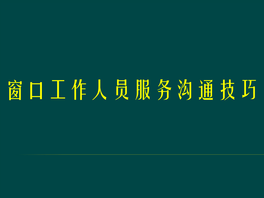 窗口工作人员服务沟通技巧 (1).ppt_第1页