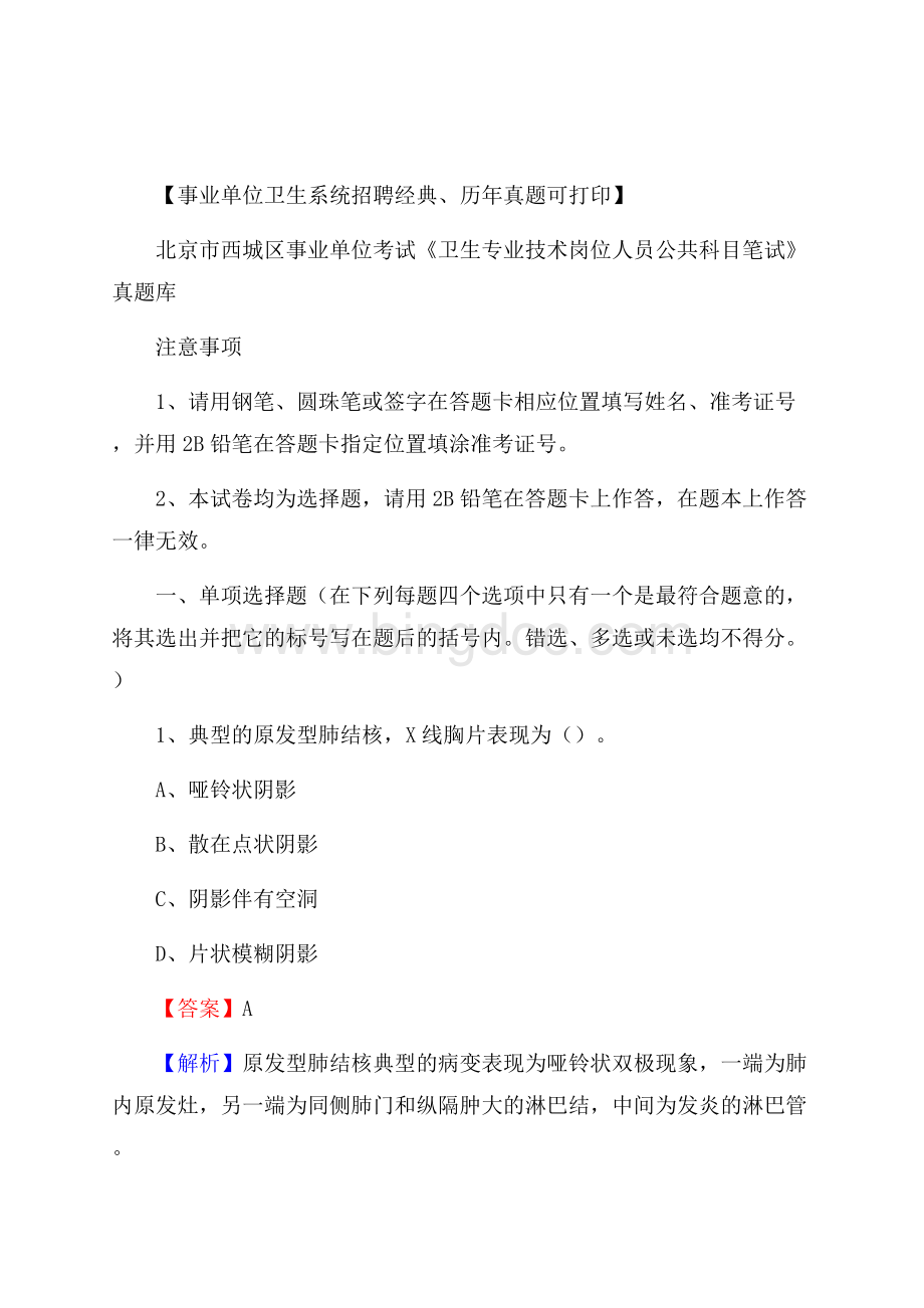 北京市西城区事业单位考试《卫生专业技术岗位人员公共科目笔试》真题库.docx_第1页