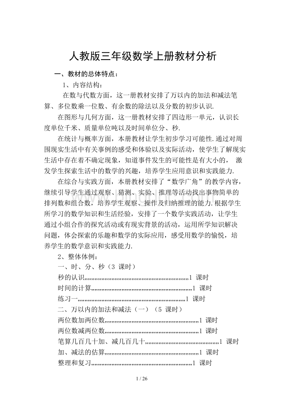 最新人教版三年级数学上册教材分析.docx