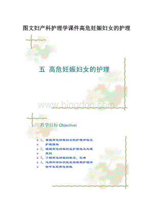 图文妇产科护理学课件高危妊娠妇女的护理文档格式.docx