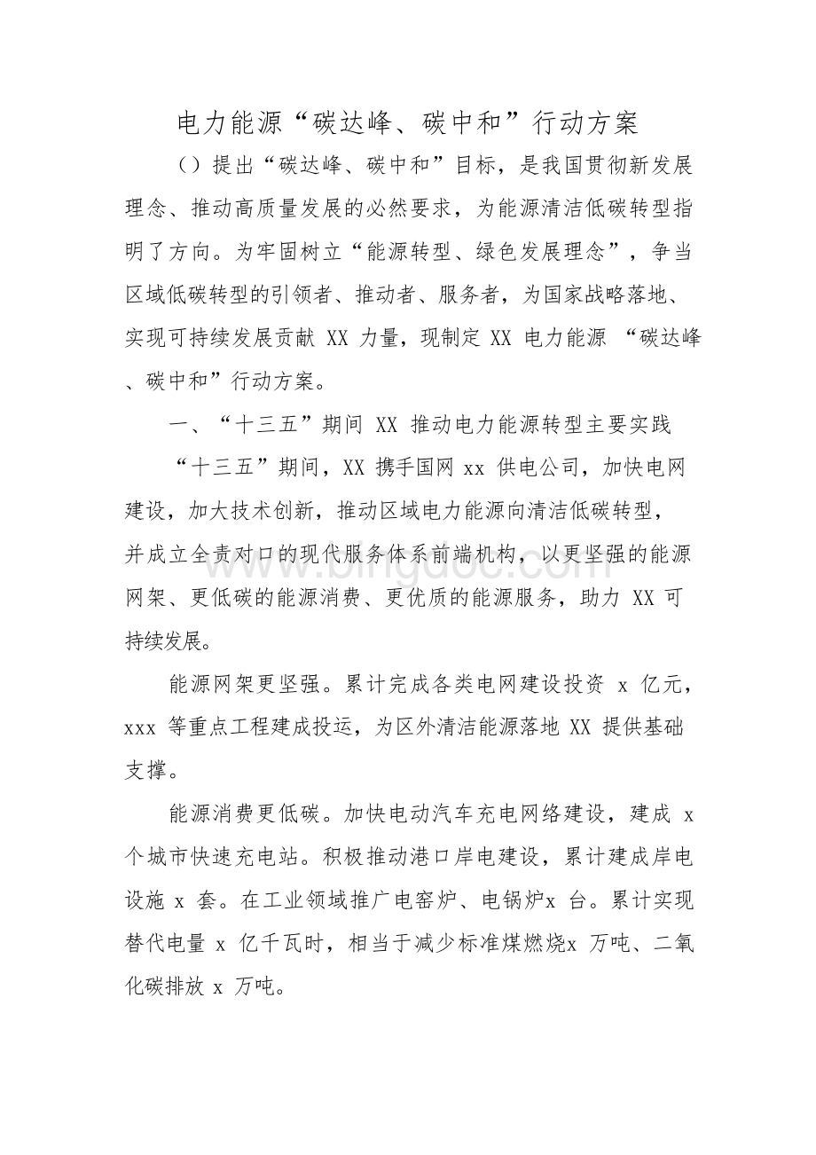 电力能源碳达峰碳中和行动方案.docx_第1页