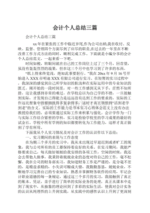 会计个人总结三篇.docx