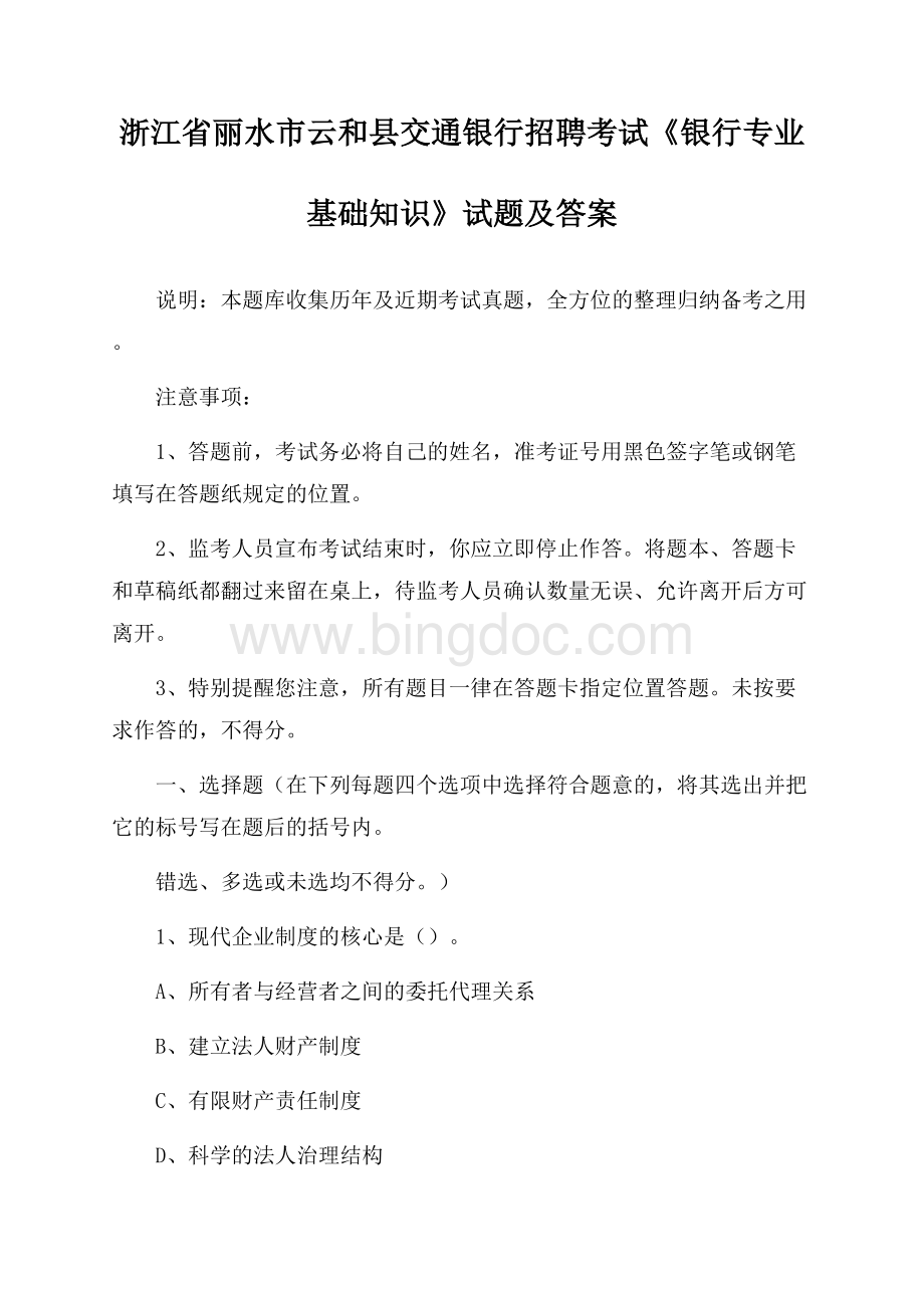 浙江省丽水市云和县交通银行招聘考试《银行专业基础知识》试题及答案.docx_第1页