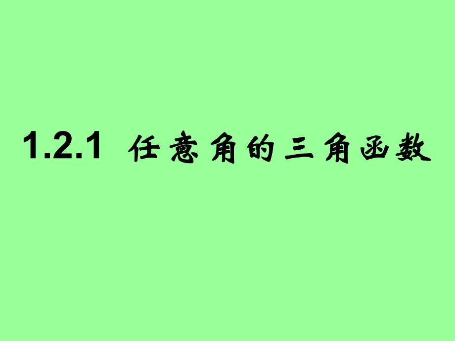 高中数学：任意角的三角函数-课件PPT推荐.ppt_第1页