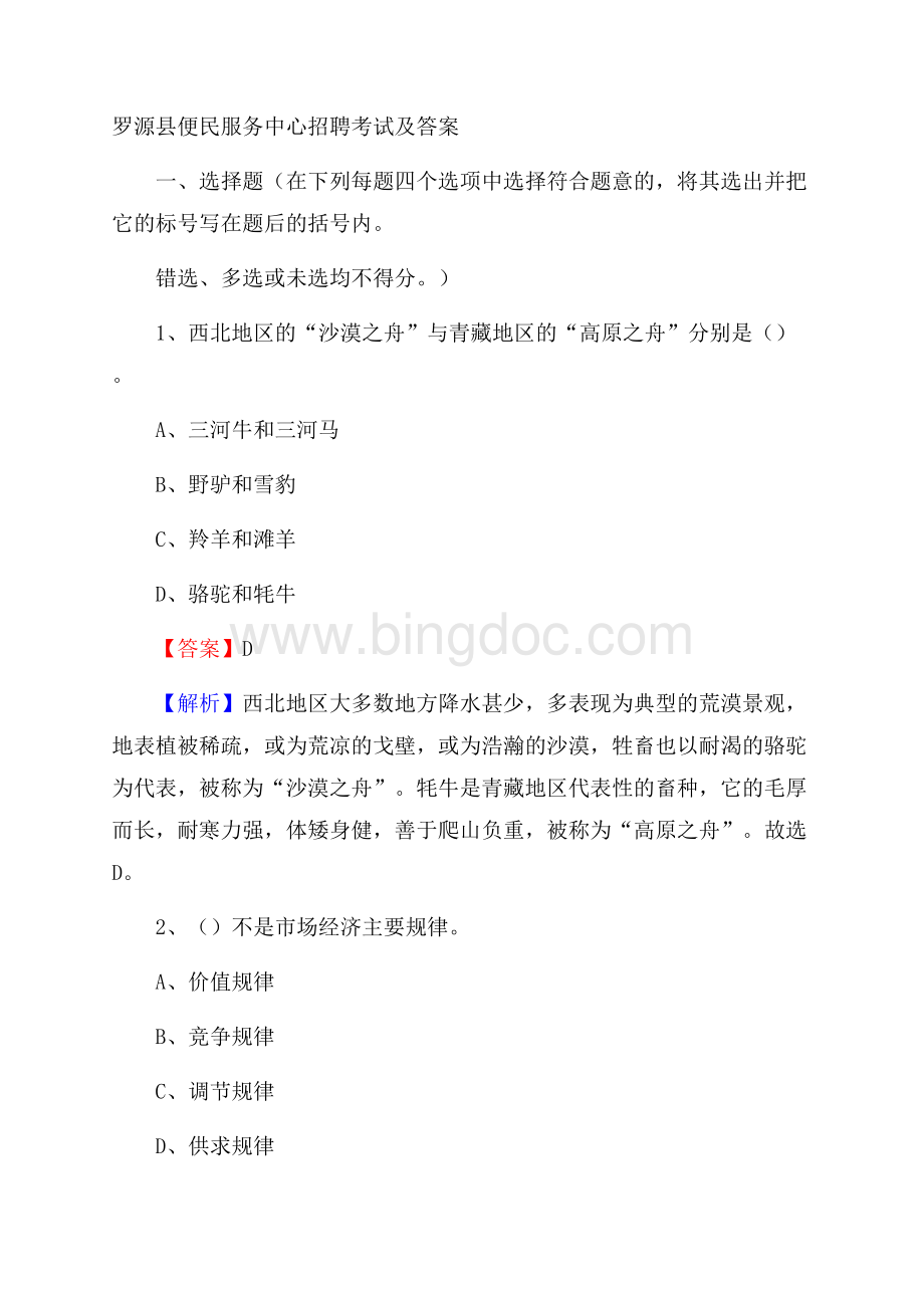 罗源县便民服务中心招聘考试及答案Word格式文档下载.docx_第1页